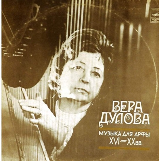 Пластинка Вера Дулова (арфа) Музыка для арфы XVI - XX вв. (2 LP)